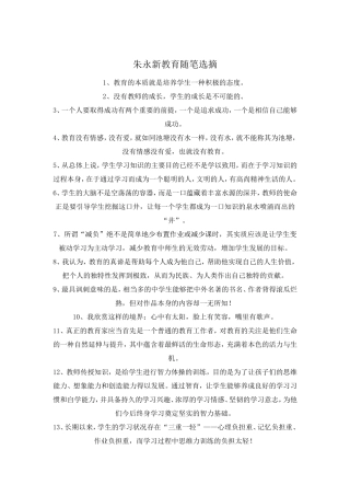 朱永新教育随笔选摘