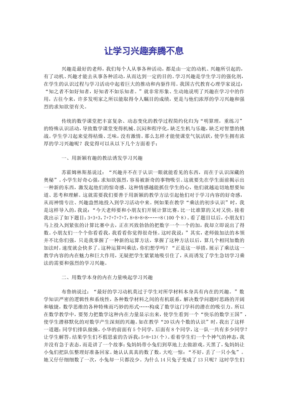 让学习兴趣奔腾不息_第1页