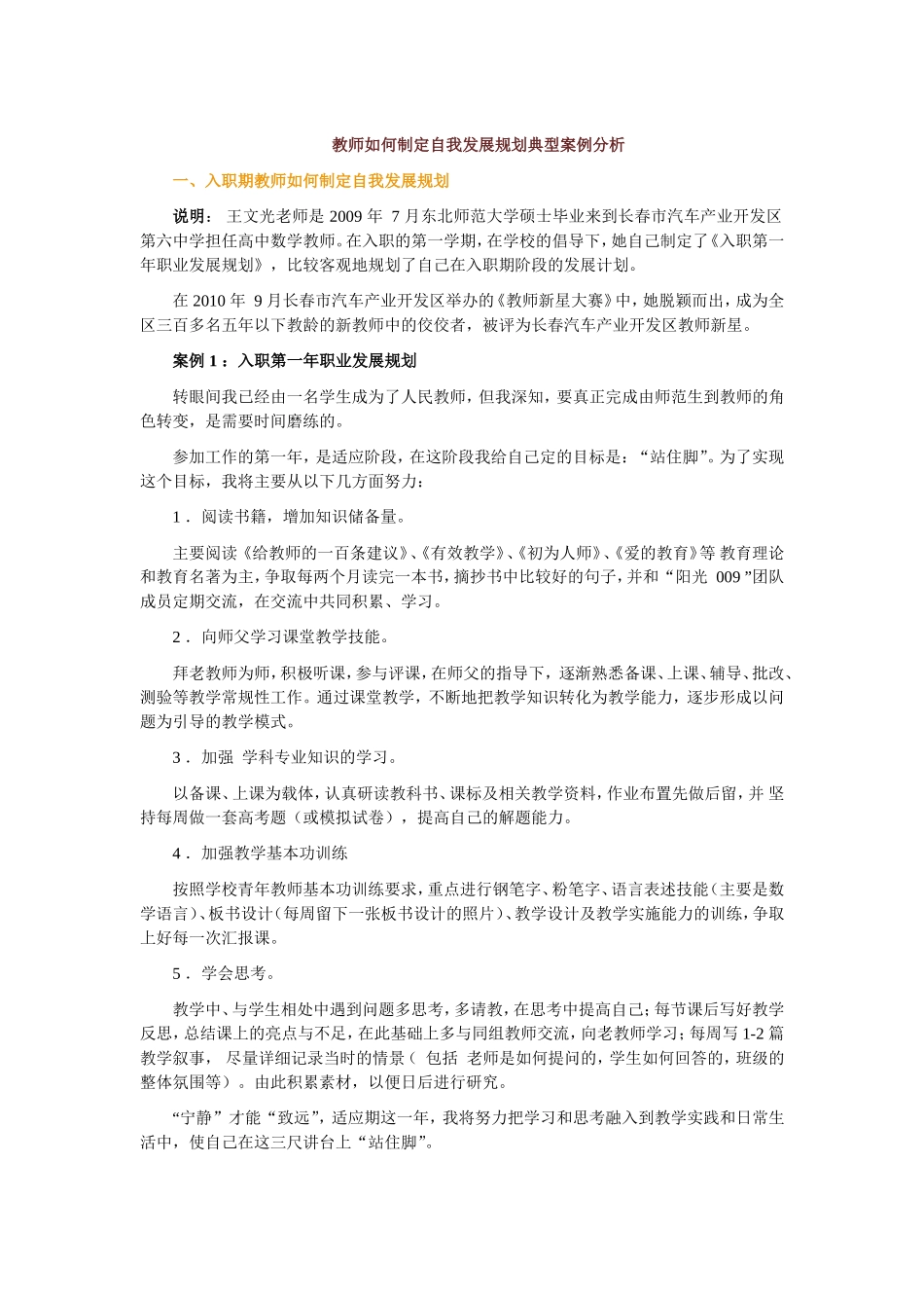 教师如何制定自我发展规划典型案例分析_第1页