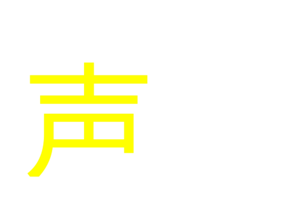 有声音的世界真好_第2页