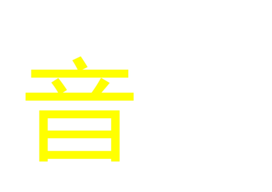 有声音的世界真好_第3页