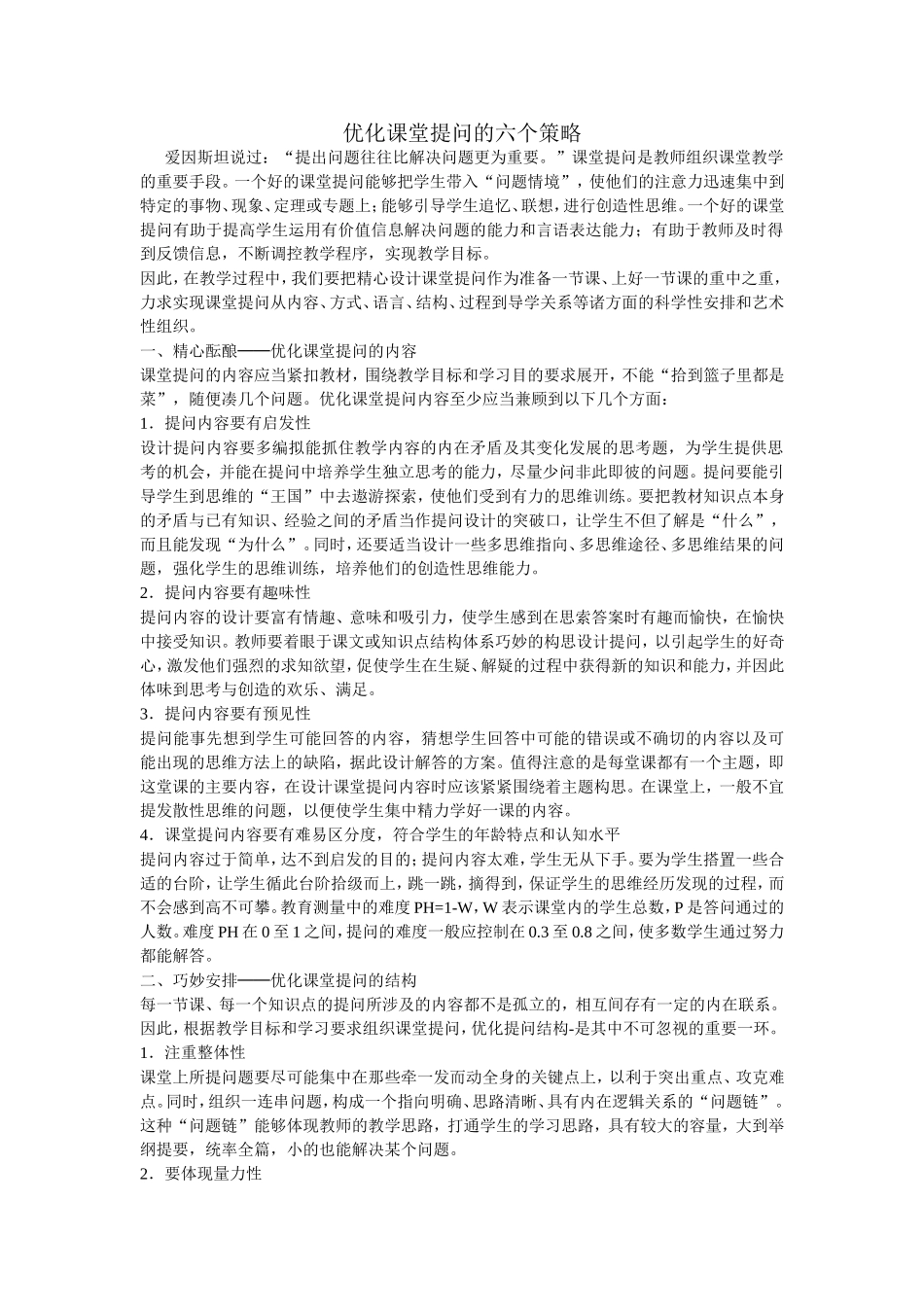 优化课堂提问的六个策略_第1页