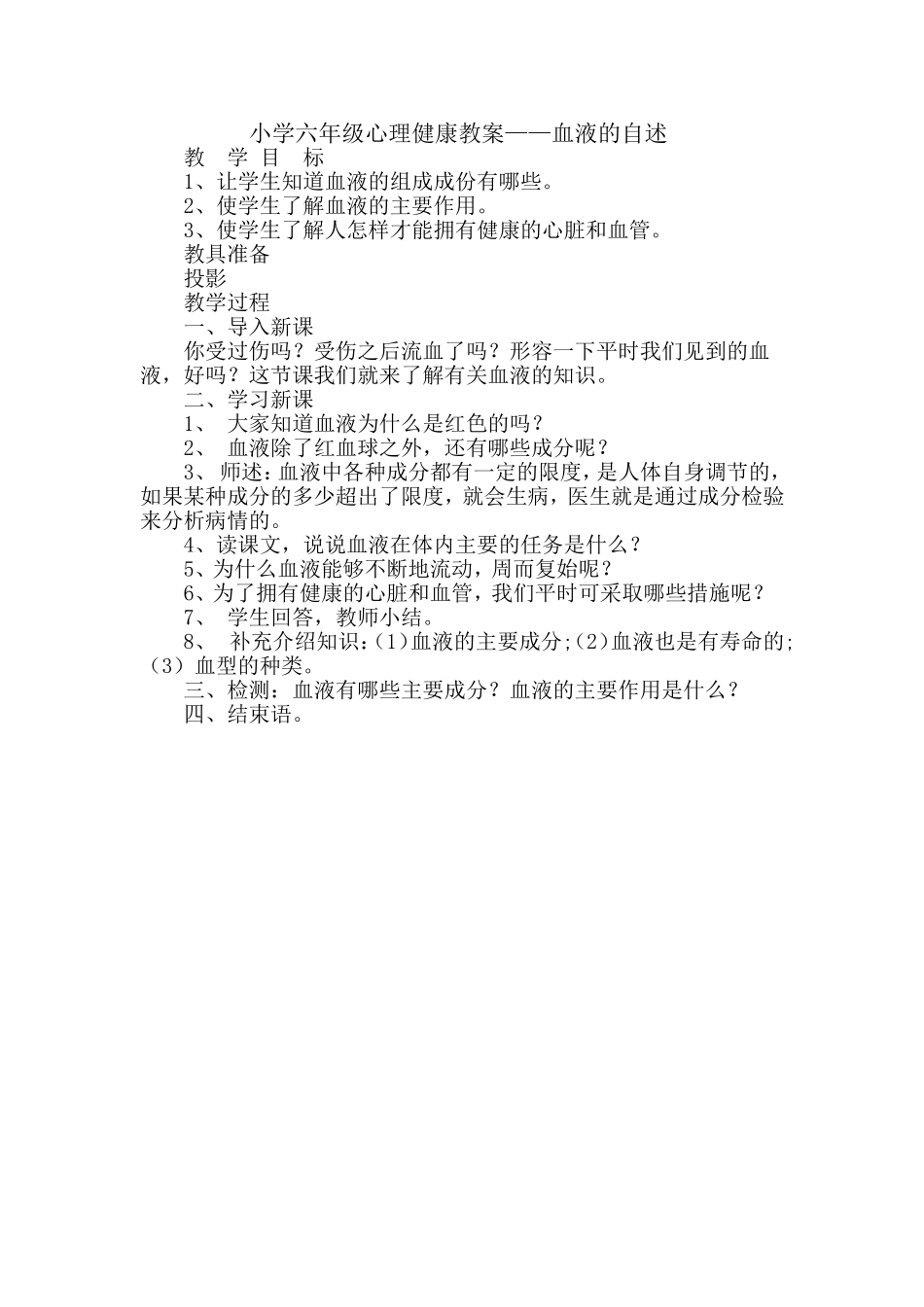 小学六年级心理健康教案三_第1页