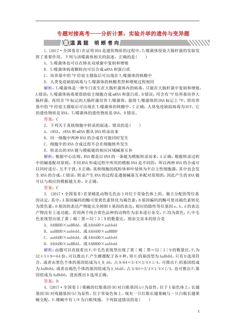 高考生物大二轮复习 第01部分 专题04 生命系统的遗传、变异、进化 专题对接高考——分析计算、实验并举的遗传与变异题学案-人教版高三全册生物学案_第1页