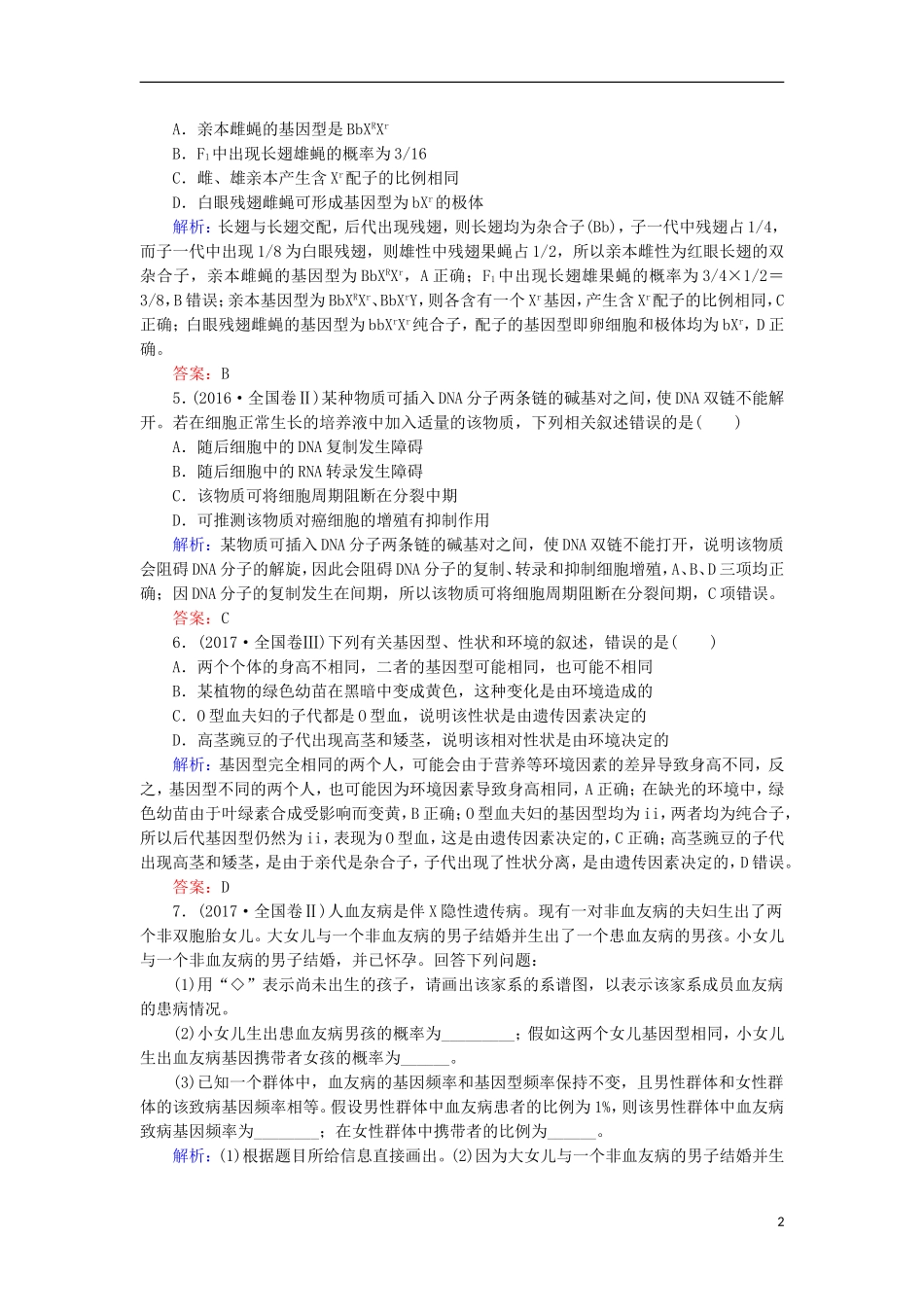 高考生物大二轮复习 第01部分 专题04 生命系统的遗传、变异、进化 专题对接高考——分析计算、实验并举的遗传与变异题学案-人教版高三全册生物学案_第2页