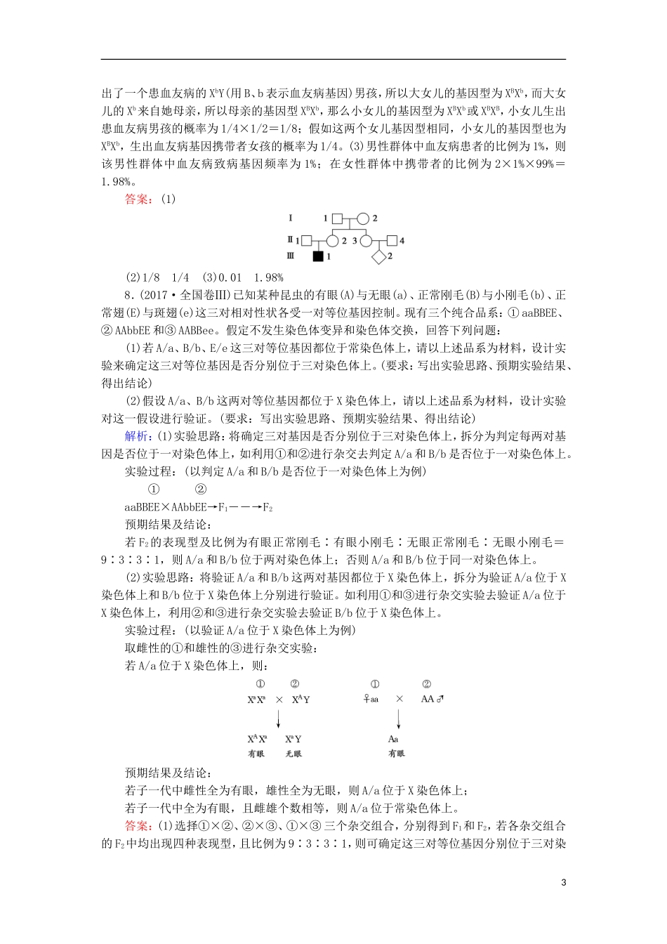 高考生物大二轮复习 第01部分 专题04 生命系统的遗传、变异、进化 专题对接高考——分析计算、实验并举的遗传与变异题学案-人教版高三全册生物学案_第3页