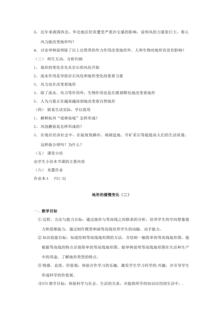 七年级科学上册 第四章第3节地形的缓慢变化教案 华东师版_第2页