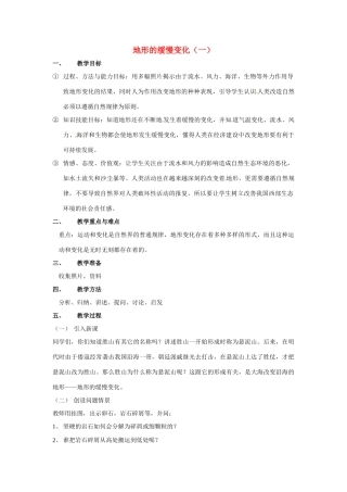 七年级科学上册 第四章第3节地形的缓慢变化教案 华东师版