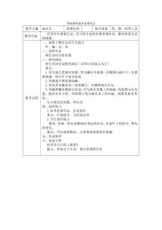 国画课程超市教案（画丝瓜）