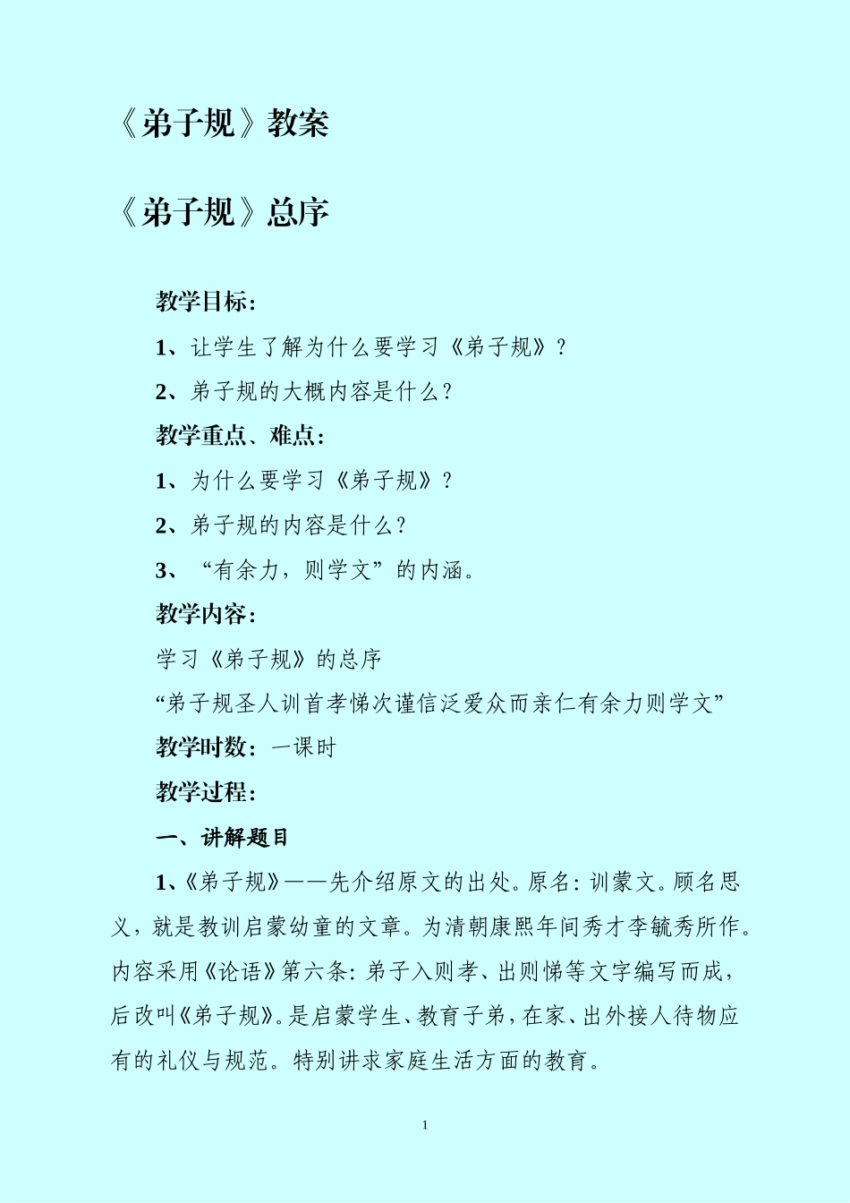 《弟子规》教案_第1页