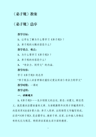 《弟子规》教案