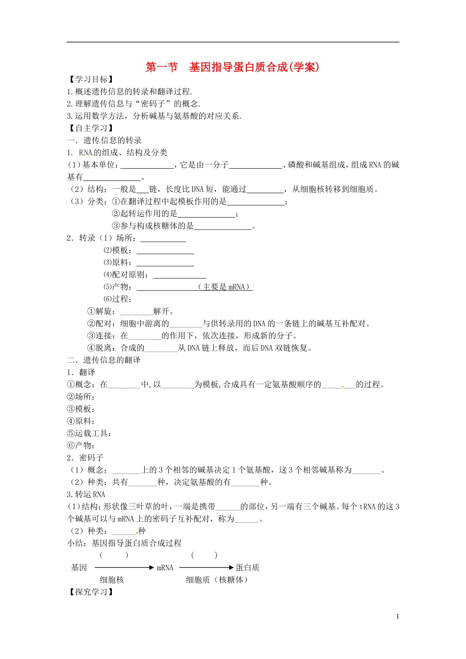 高中生物 4.1基因指导蛋白质的合成学案 新人教版必修2-新人教版高一必修2生物学案_第1页