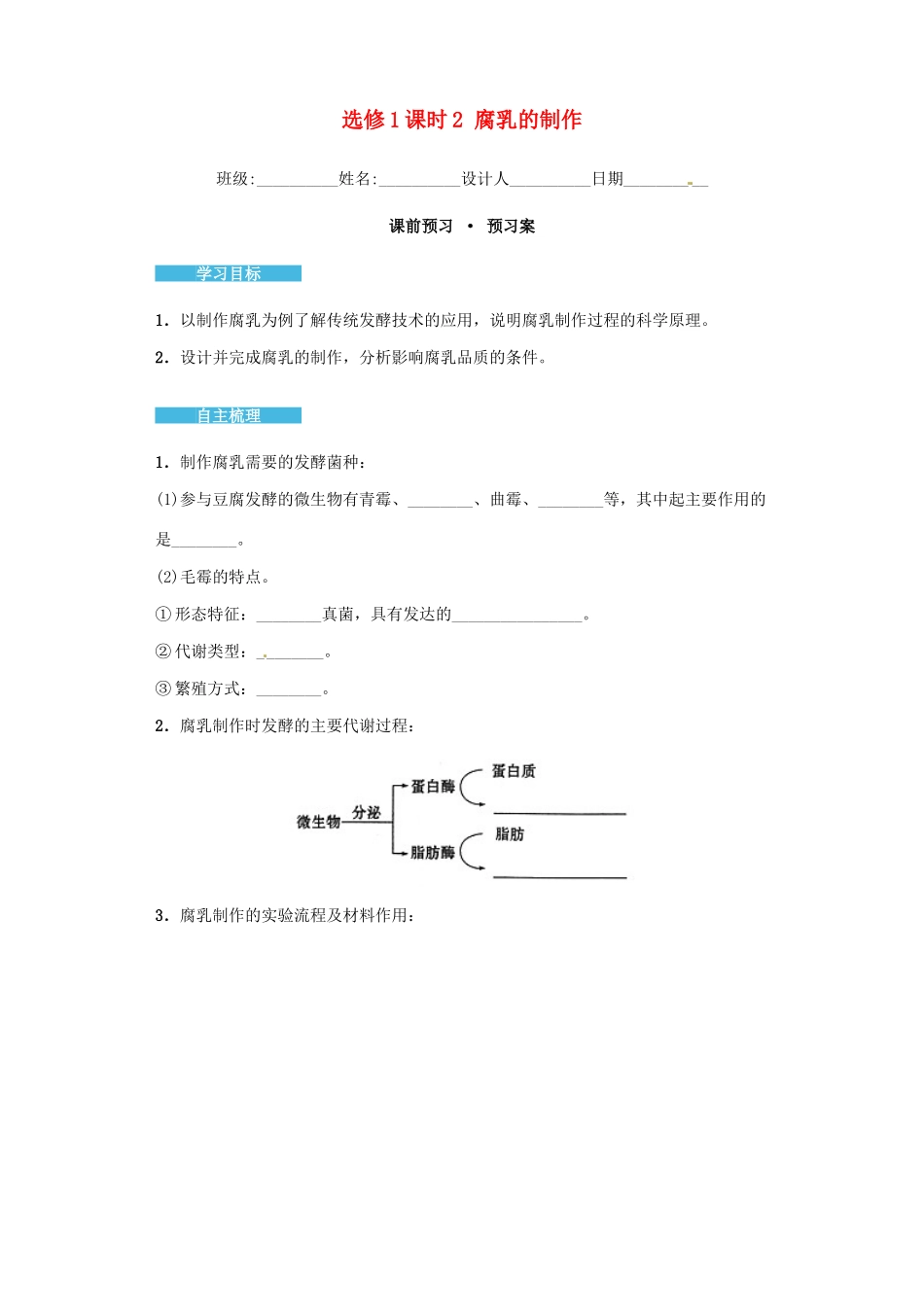 高中生物 1.2 腐乳的制作导学案 新人教版选修1-新人教版高二选修1生物学案_第1页
