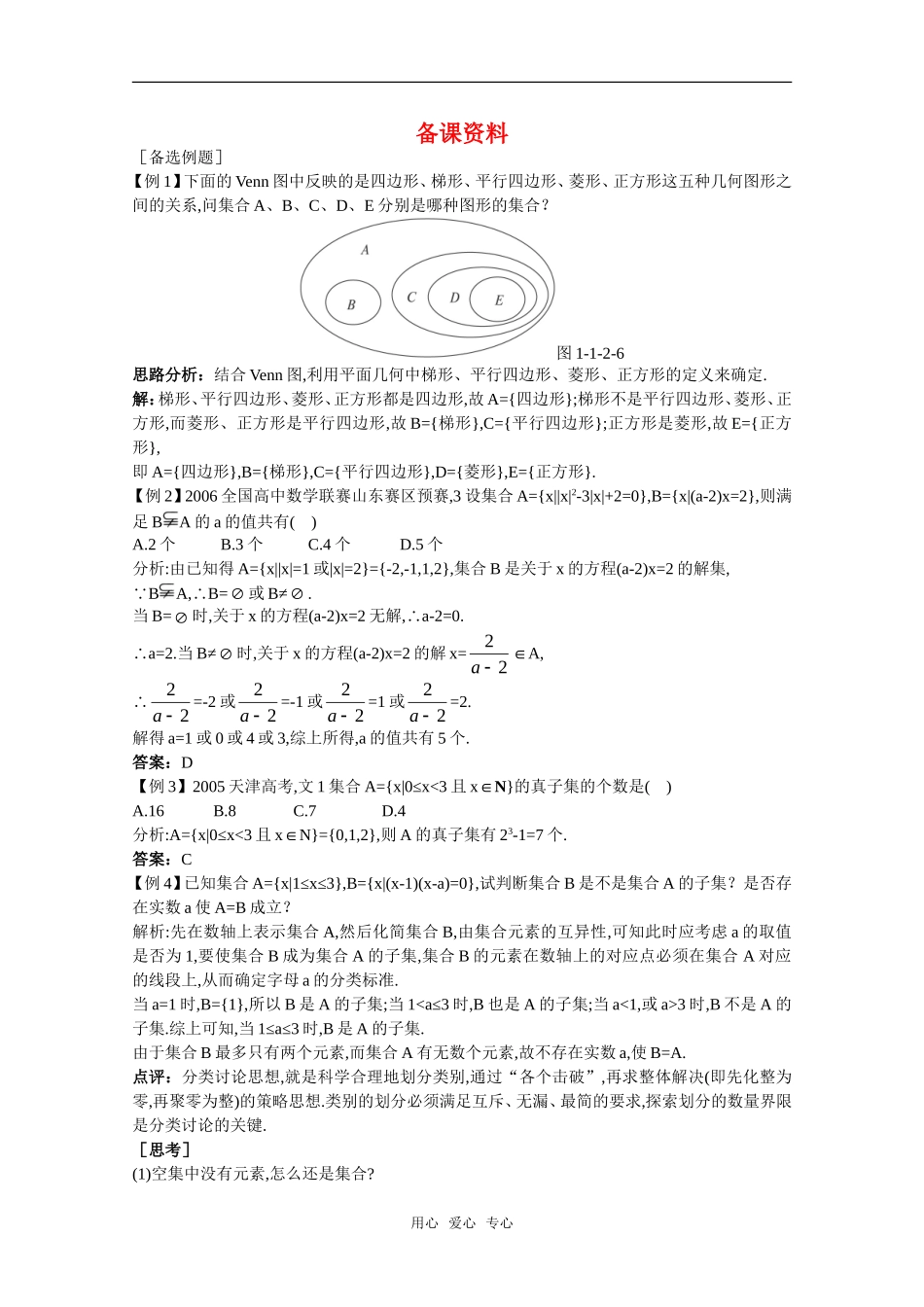 高三数学经典备课资料 集合间的基本关系（1）教案 新人教A版_第1页