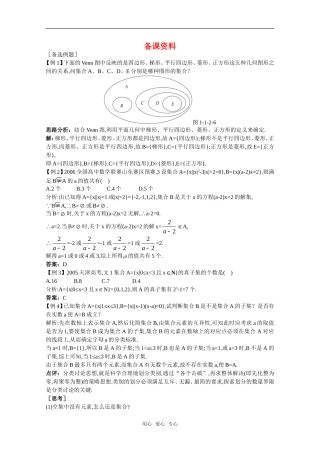 高三数学经典备课资料 集合间的基本关系（1）教案 新人教A版