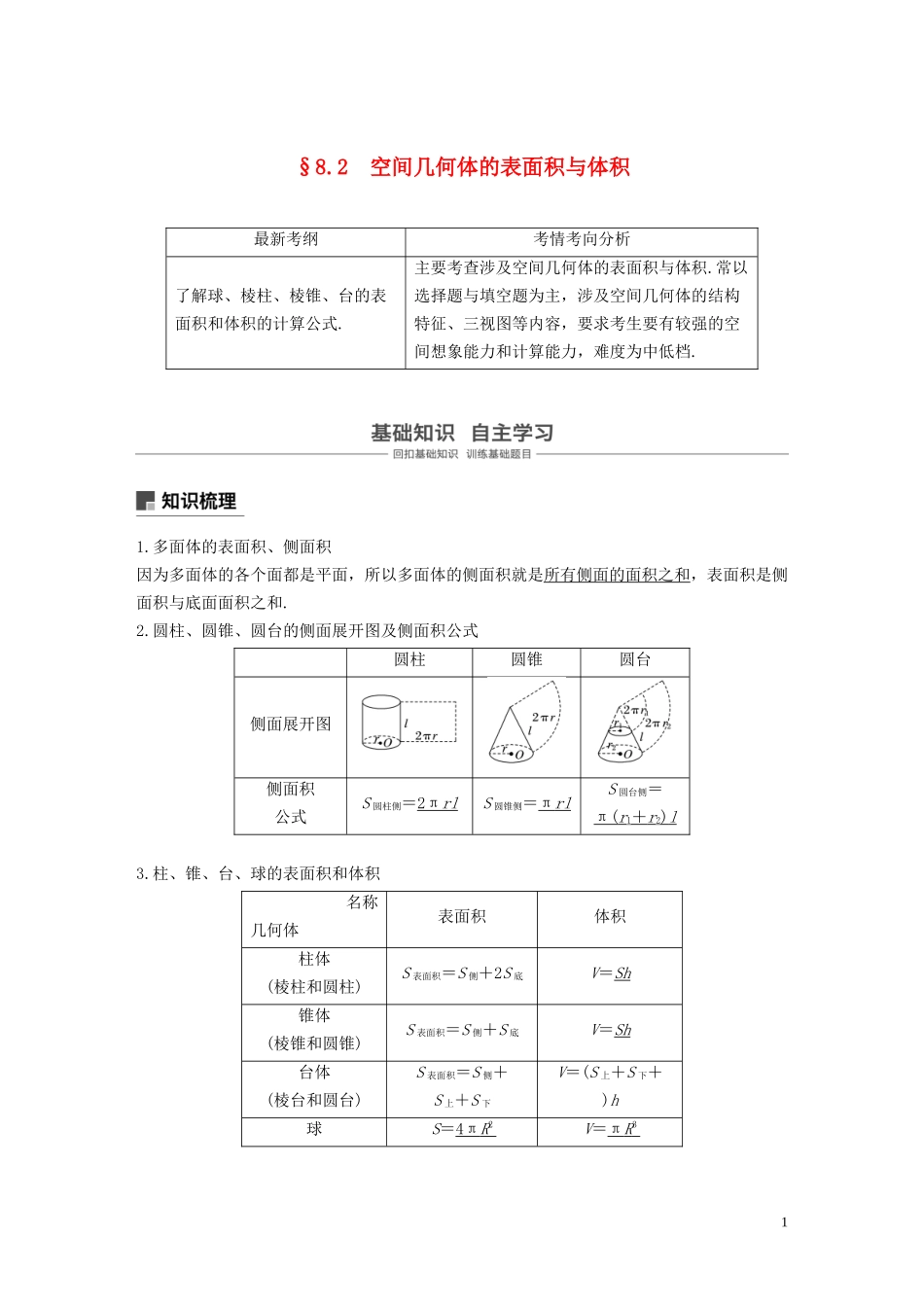 高考数学大一轮复习 第八章 立体几何与空间向量 8.2 空间几何体的表面积与体积教案 理（含解析）新人教A版-新人教A版高三全册数学教案_第1页