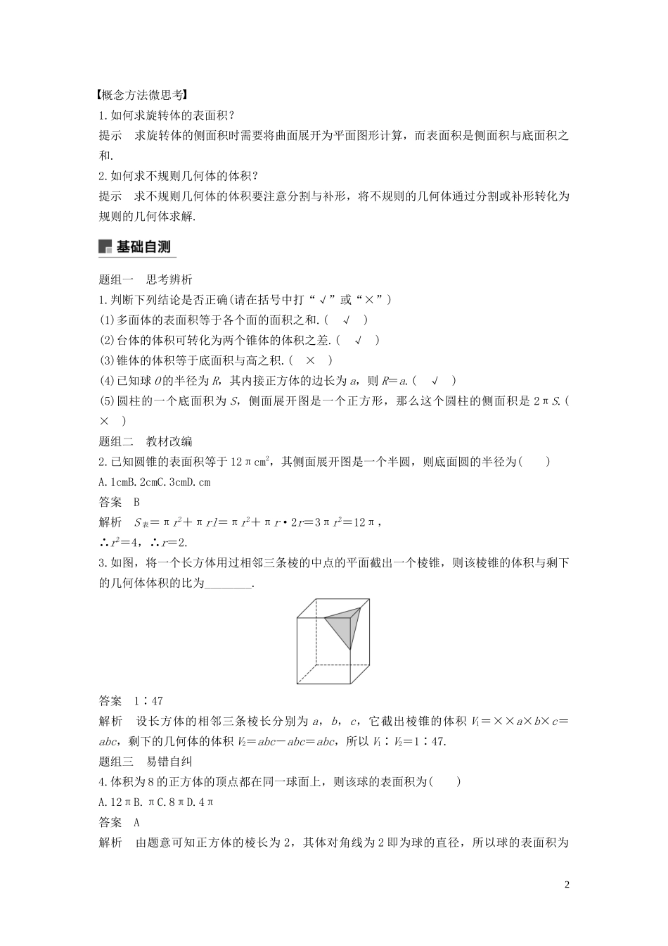 高考数学大一轮复习 第八章 立体几何与空间向量 8.2 空间几何体的表面积与体积教案 理（含解析）新人教A版-新人教A版高三全册数学教案_第2页