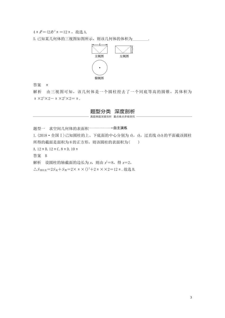 高考数学大一轮复习 第八章 立体几何与空间向量 8.2 空间几何体的表面积与体积教案 理（含解析）新人教A版-新人教A版高三全册数学教案_第3页