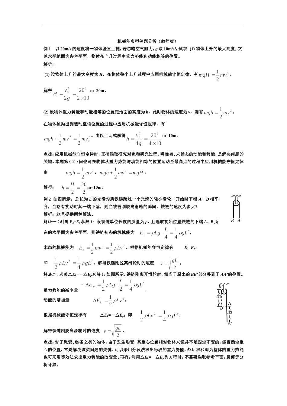 机械能守恒典型例题_第1页