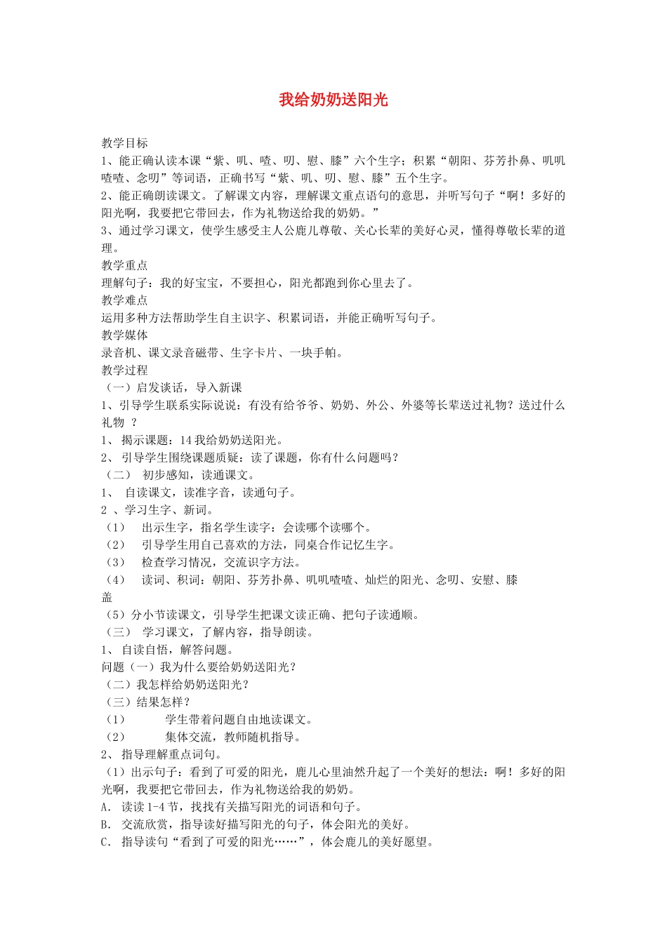 春二年级语文下册《我给奶奶送阳光》教案 沪教版-沪教版小学二年级下册语文教案_第1页