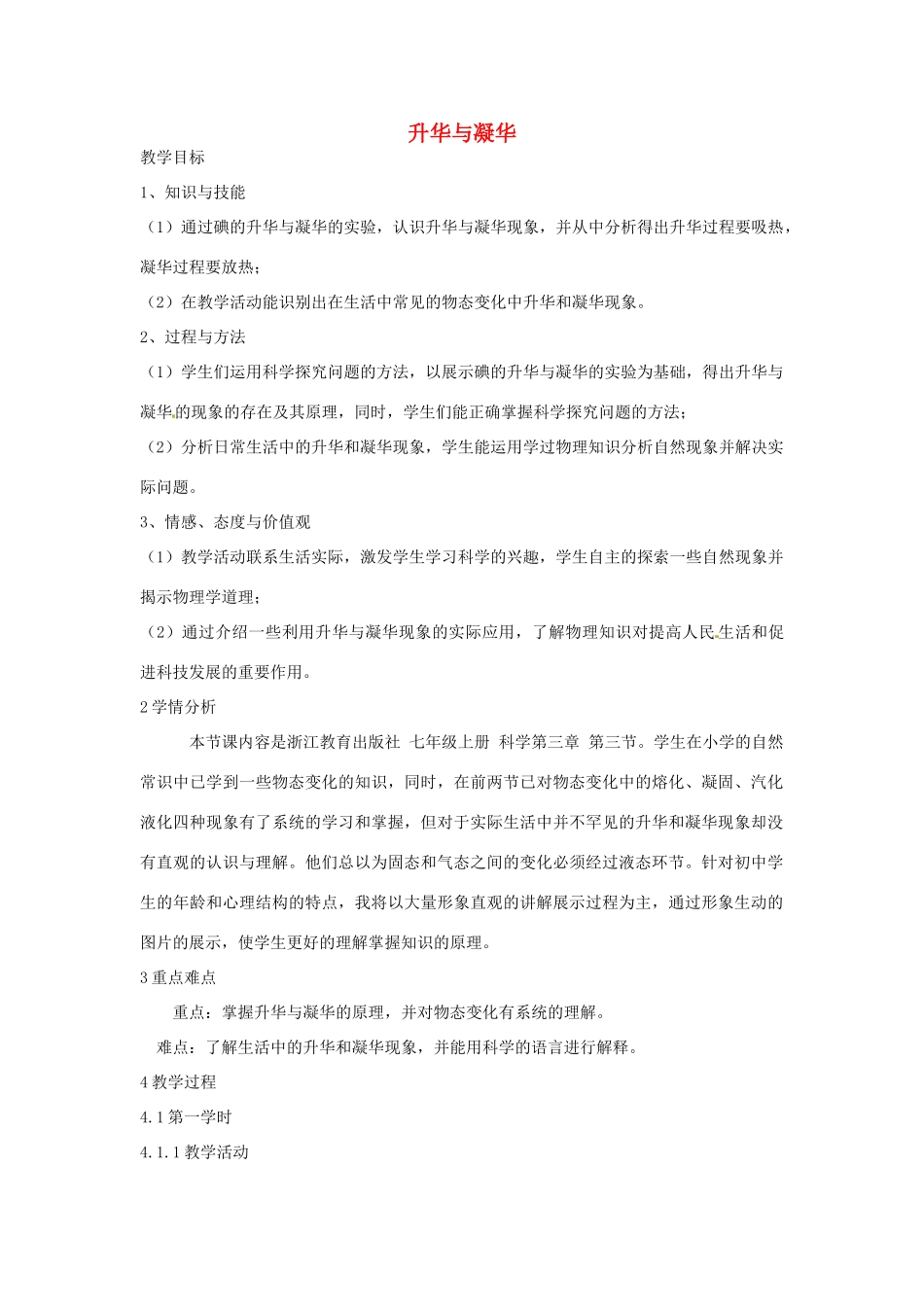 七年级科学上册 第四章 第7节 升华与凝华教案 浙教版-浙教版初中七年级上册自然科学教案_第1页