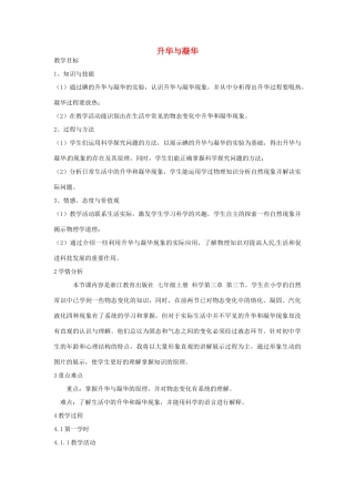 七年级科学上册 第四章 第7节 升华与凝华教案 浙教版-浙教版初中七年级上册自然科学教案