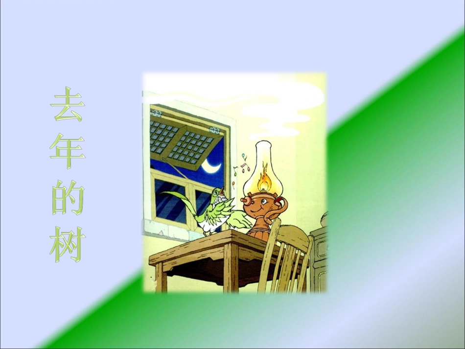 鲁教版四年级上册去年的树课件_第1页
