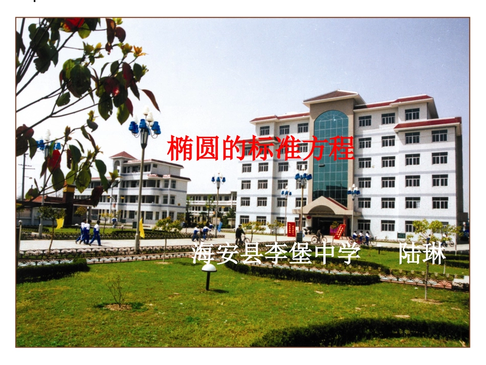 椭圆标准方程(上课用)_第1页