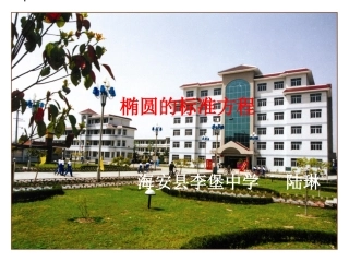 椭圆标准方程(上课用)