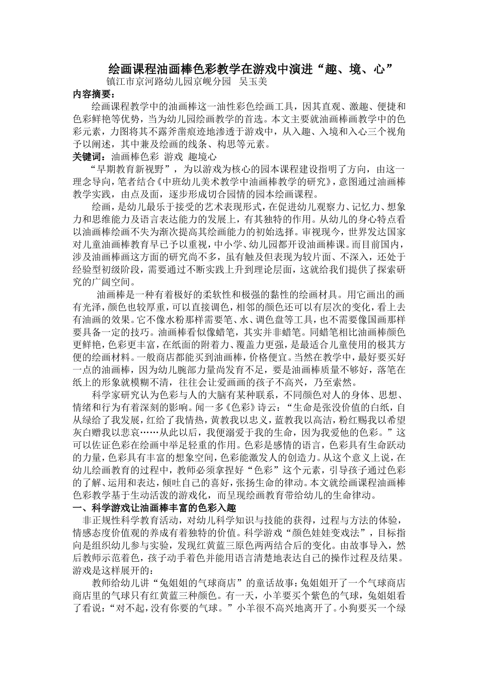 绘画课程油评选画棒色彩教学在游戏中演进“趣、境、心”_第1页