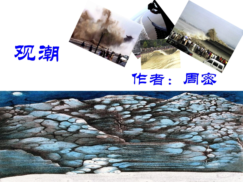 四年级语文上册观潮课件_第1页