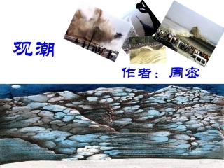 四年级语文上册观潮课件