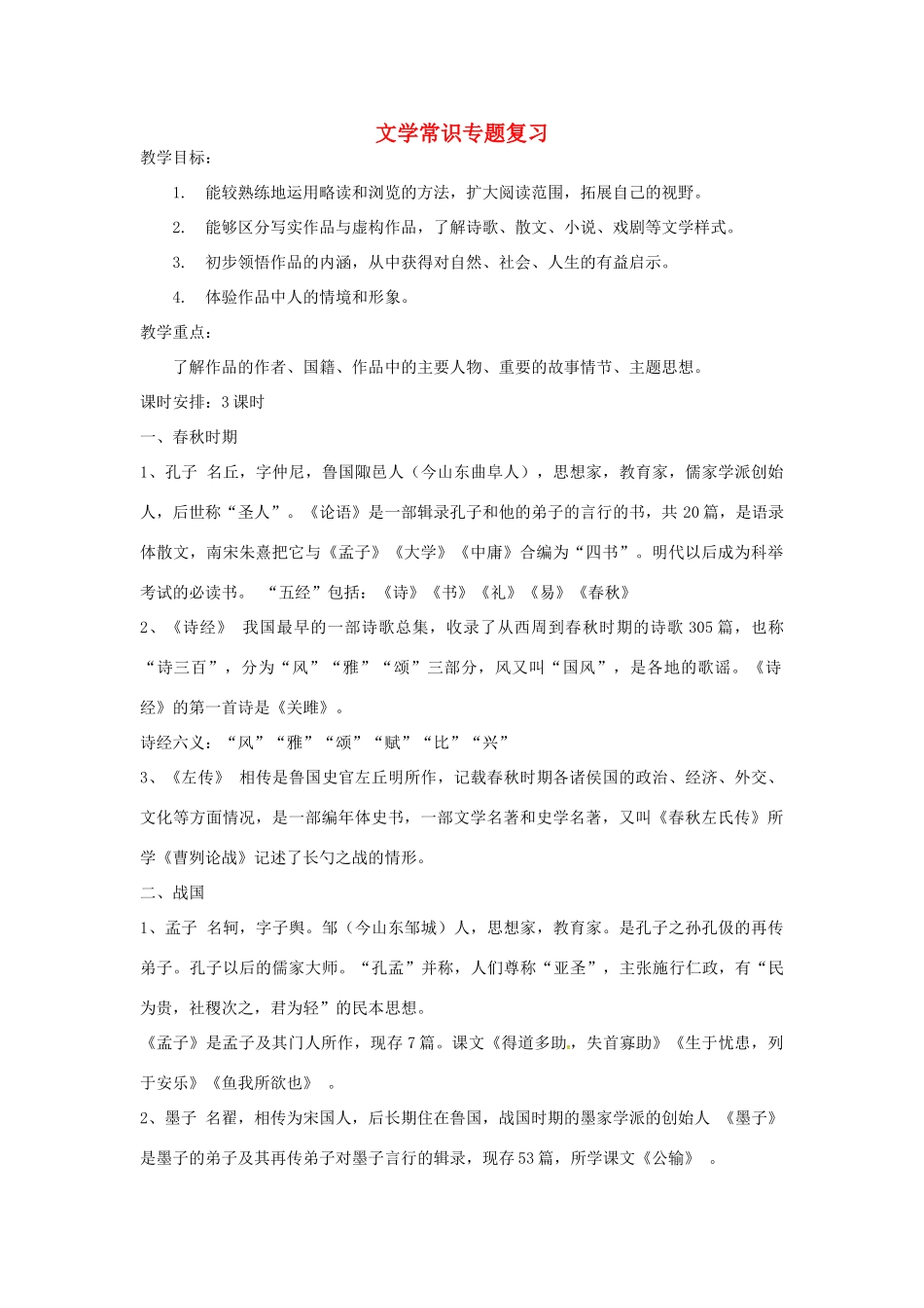 中考语文 文学常识复习教案-人教版初中九年级全册语文教案_第1页