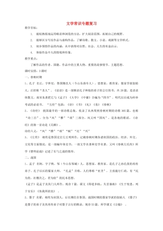 中考语文 文学常识复习教案-人教版初中九年级全册语文教案