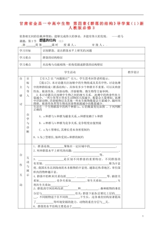 甘肃省金昌一中高中生物 第四章《群落的结构》导学案（1）新人教版必修3
