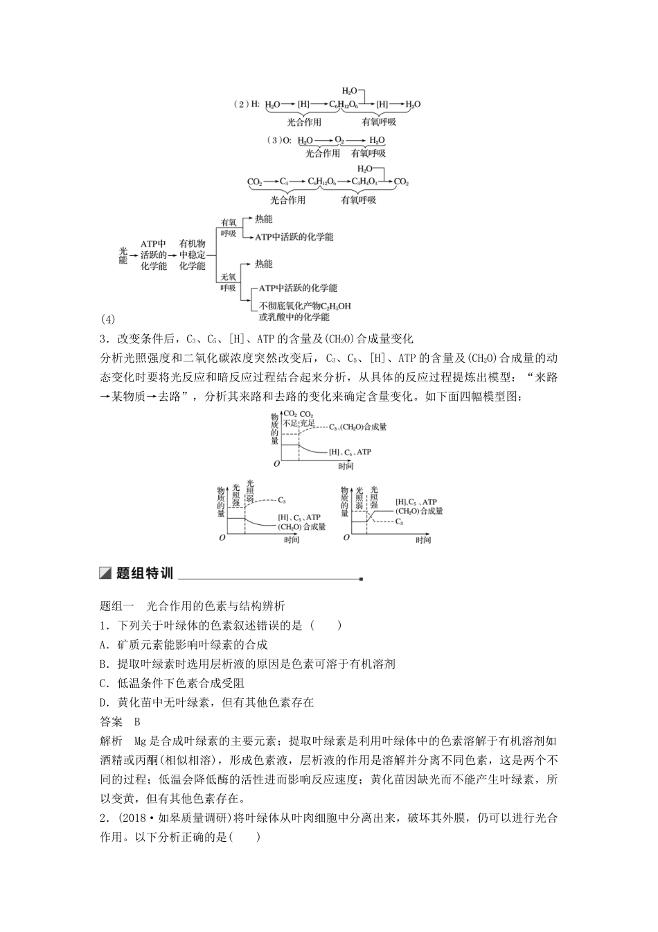 （江苏专版）高考生物二轮增分策略 专题二 细胞代谢 考点5 光合作用和细胞呼吸的原理及其相互关系学案-人教版高三全册生物学案_第2页