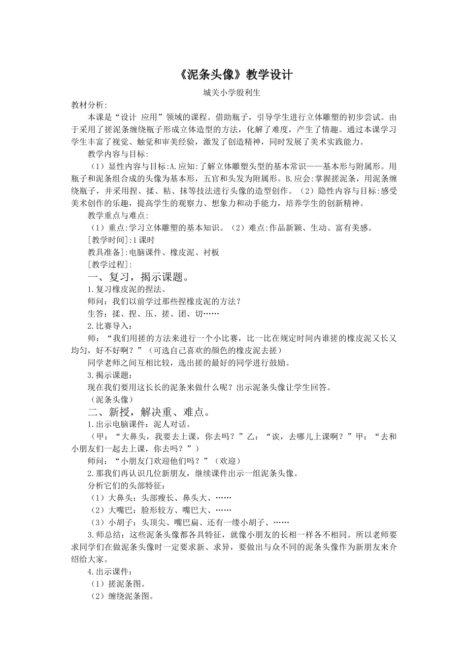 泥条头像教学设计_第1页