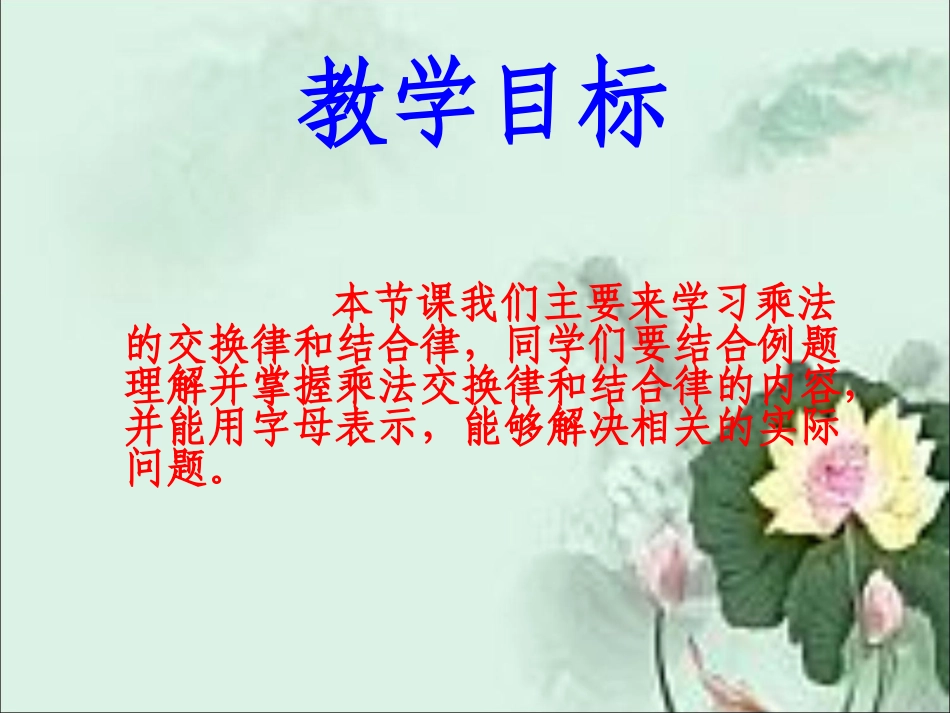 四年级数学下册《乘法交换律和结合律》PPT课件（人教版）_第2页