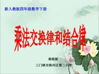 四年级数学下册《乘法交换律和结合律》PPT课件（人教版）