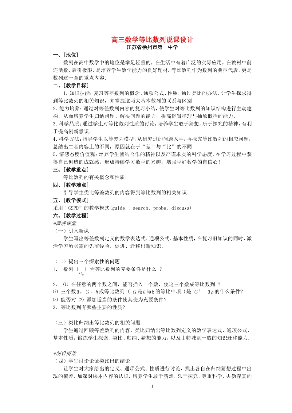 高三数学等比数列说课设计 苏教版_第1页