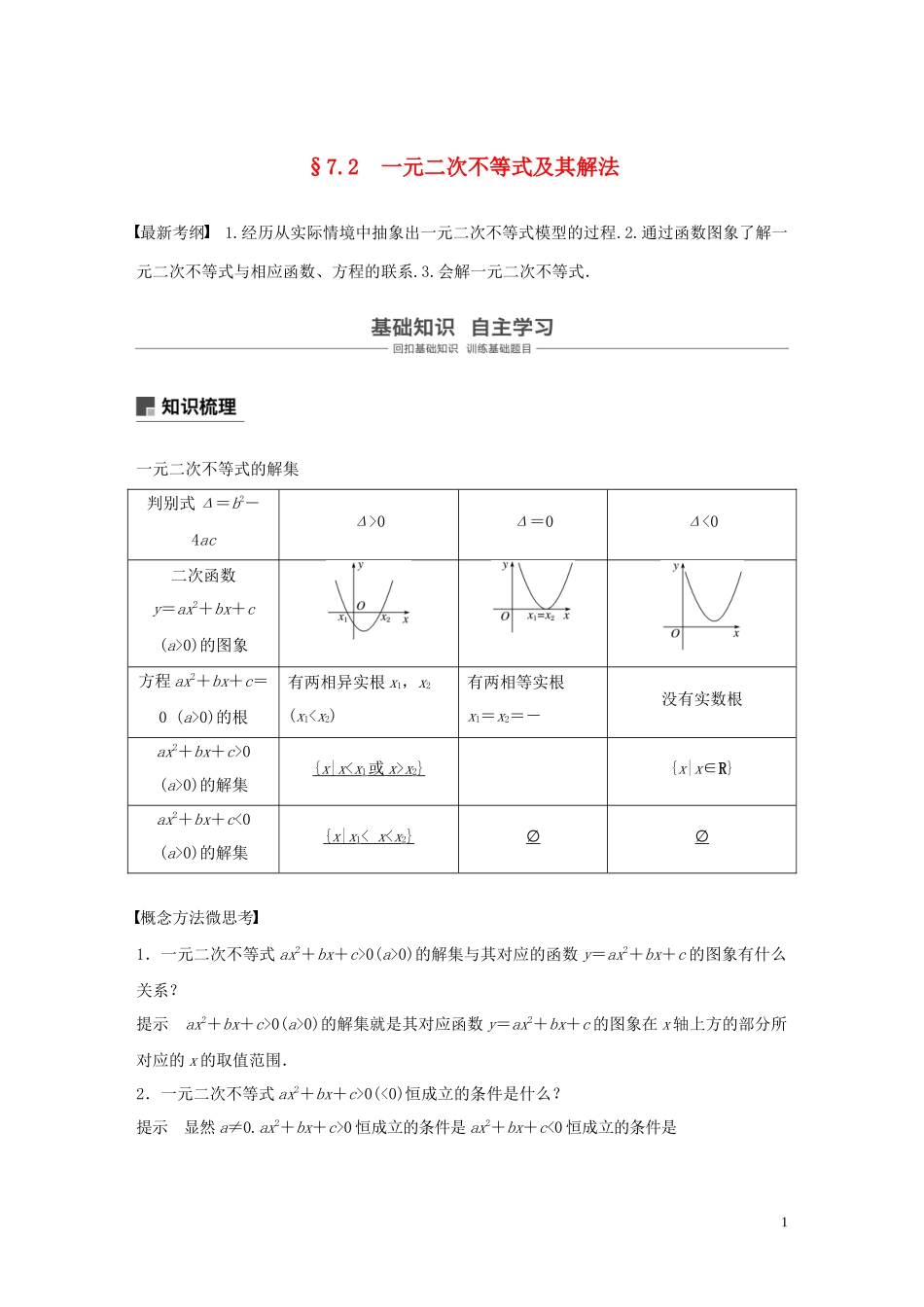 （鲁京津琼专用）高考数学大一轮复习 第七章 不等式 7.2 一元二次不等式及其解法教案（含解析）-人教版高三全册数学教案_第1页