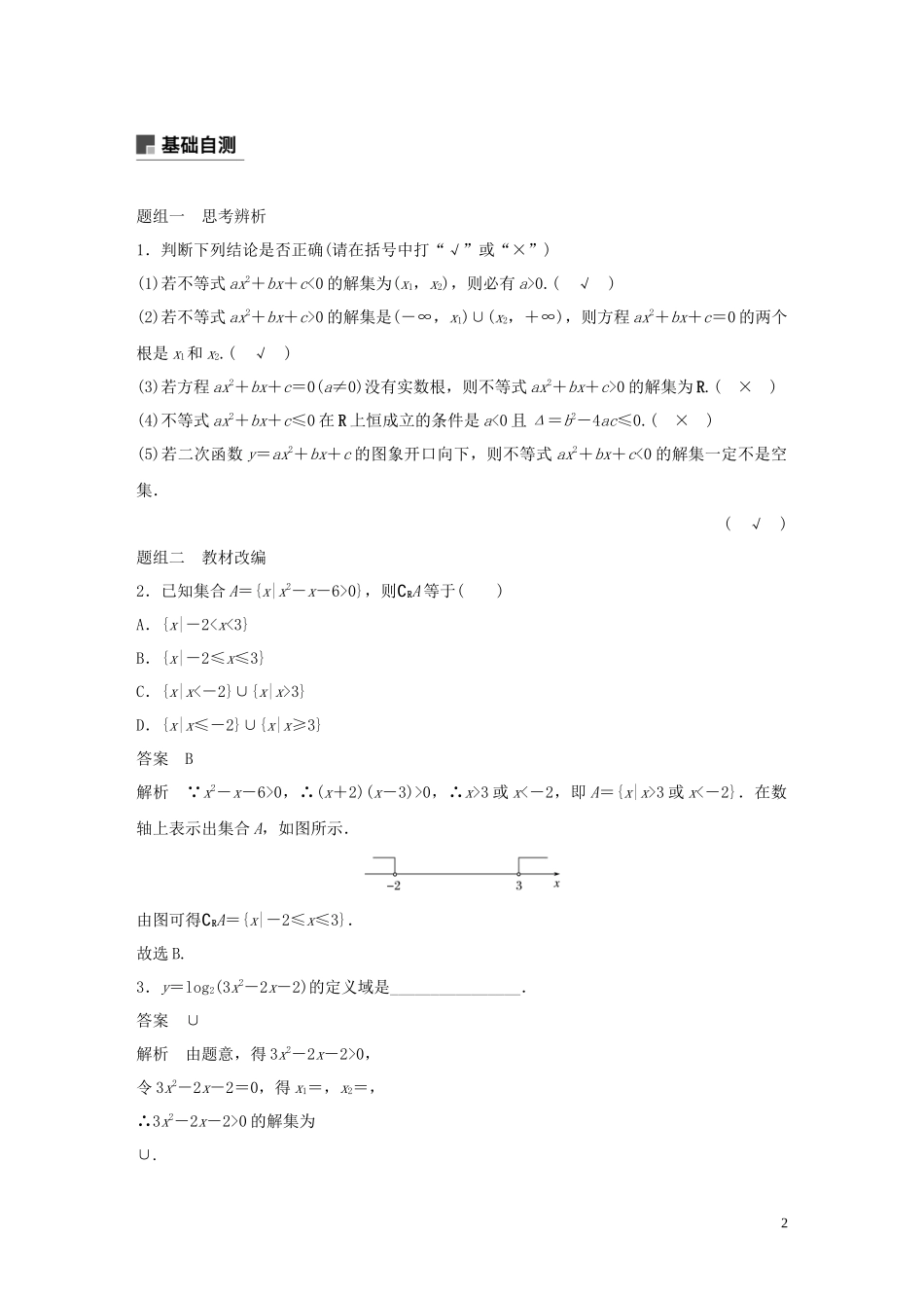 （鲁京津琼专用）高考数学大一轮复习 第七章 不等式 7.2 一元二次不等式及其解法教案（含解析）-人教版高三全册数学教案_第2页