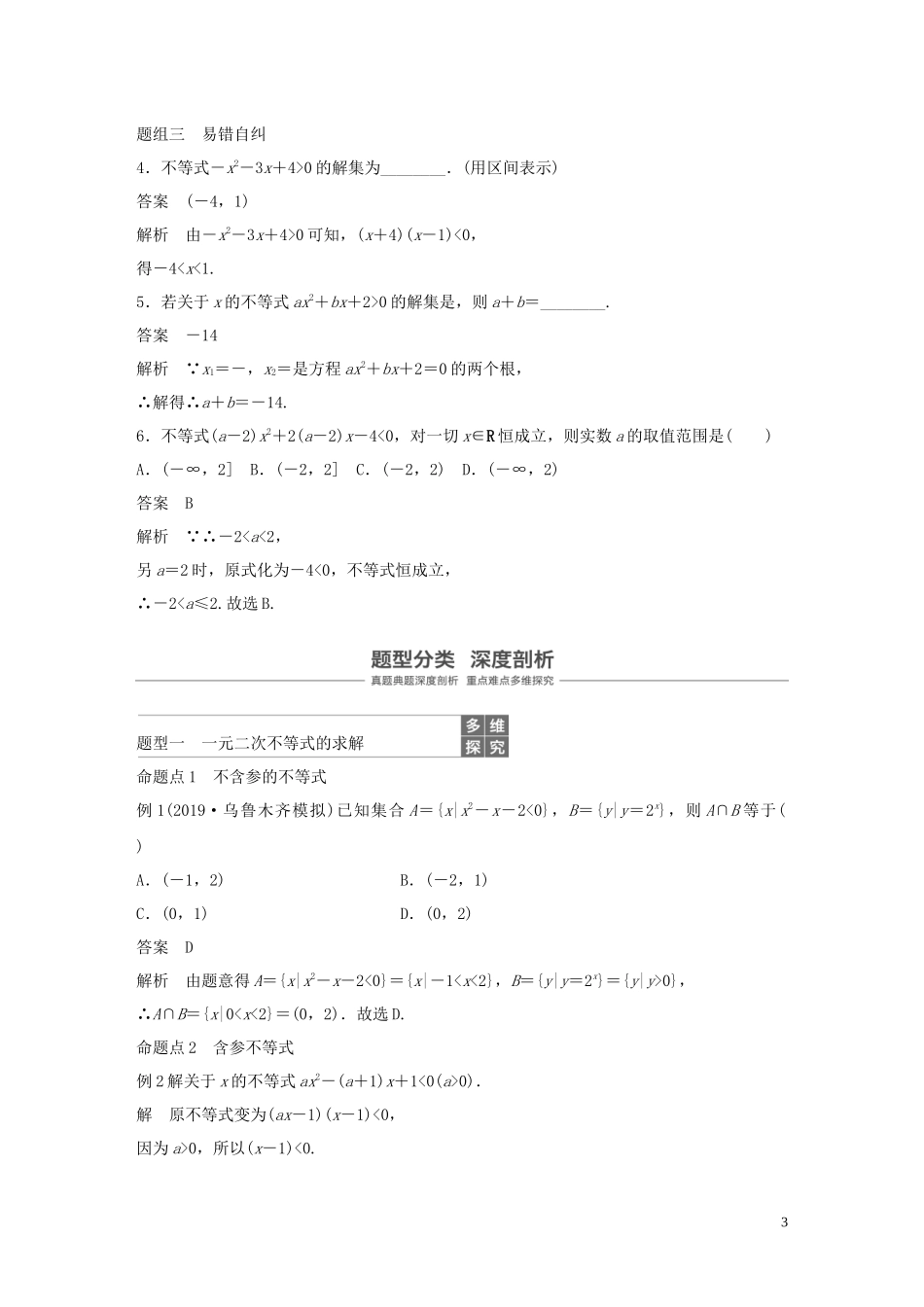 （鲁京津琼专用）高考数学大一轮复习 第七章 不等式 7.2 一元二次不等式及其解法教案（含解析）-人教版高三全册数学教案_第3页