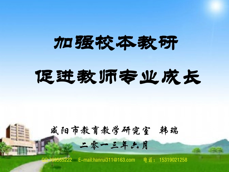 加强校本教研_第1页