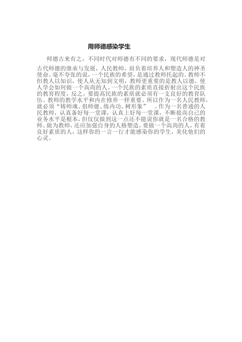 用师德感染学生_第1页