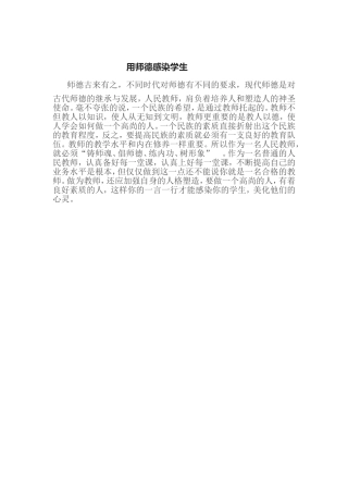 用师德感染学生