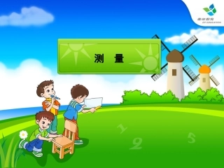 数学三年级上册测量课件