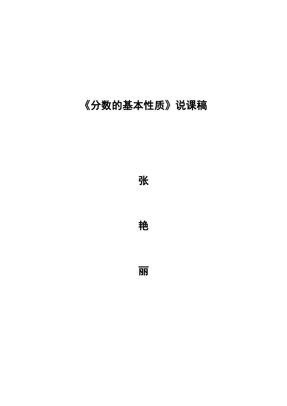 分数的基本性质说课稿★_第3页