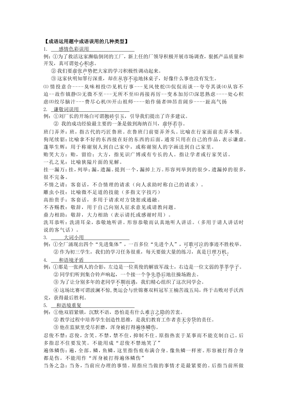 成语运用题中成语误用的几种类型_第1页