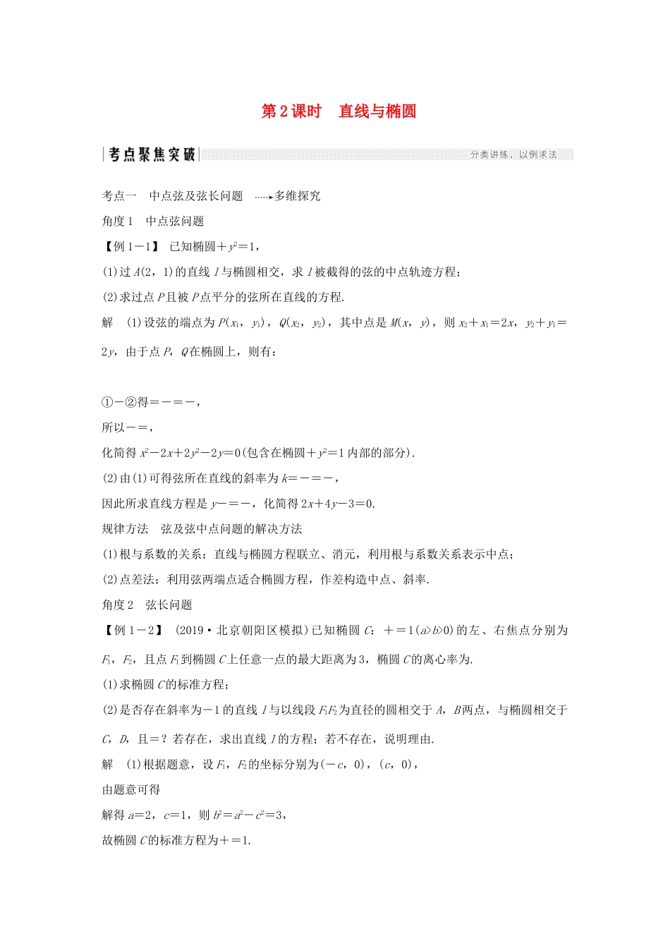 高考数学大一轮复习 第八章 平面解析几何 第5节 椭圆（第2课时）直线与椭圆讲义 理（含解析）新人教A版-新人教A版高三全册数学教案_第1页
